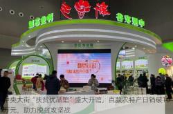 中央大街“扶贫优品馆”盛大开馆，百款农特产日销破10万元，助力脱贫攻坚战