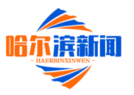 双城区扶贫公益岗位扩容，护林员、保洁员月薪1800元，助力脱贫攻坚战
