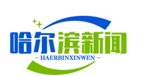 双城区扶贫公益岗位扩容，护林员、保洁员月薪1800元，助力脱贫攻坚战